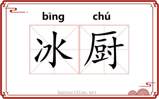 冰厨