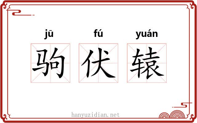 驹伏辕 驹伏辕