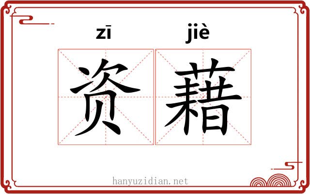 资藉 资藉