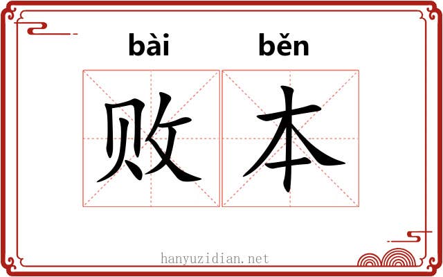 败本 败本