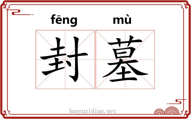 封墓