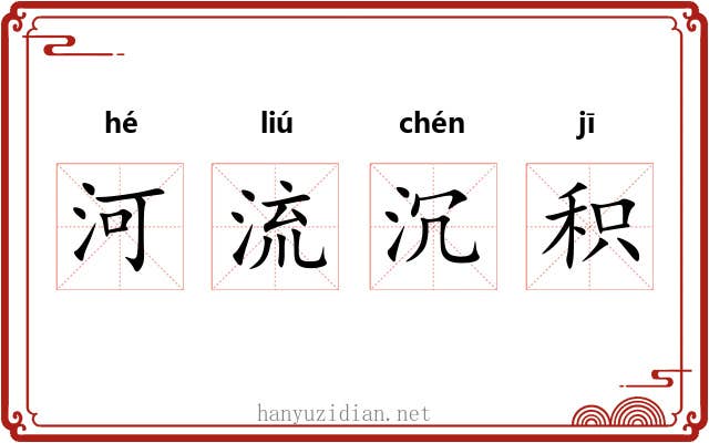 河流沉积 河流沉积