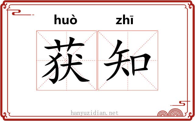 获知