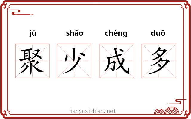 聚少成多