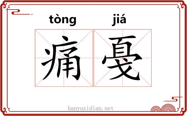 痛戞