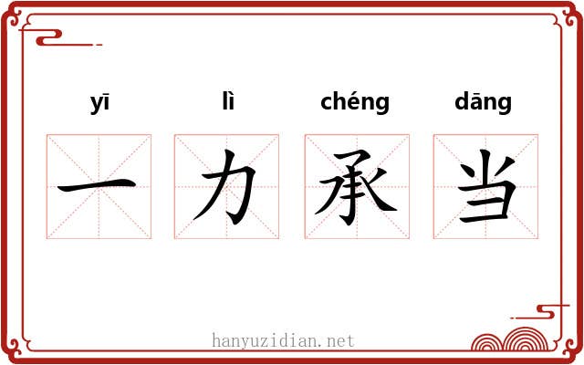 一力承当 一力承当