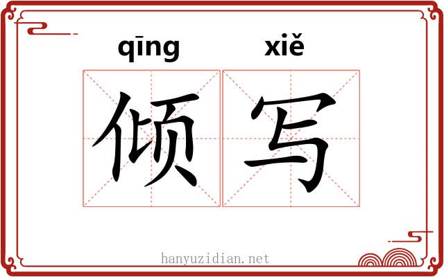 倾写