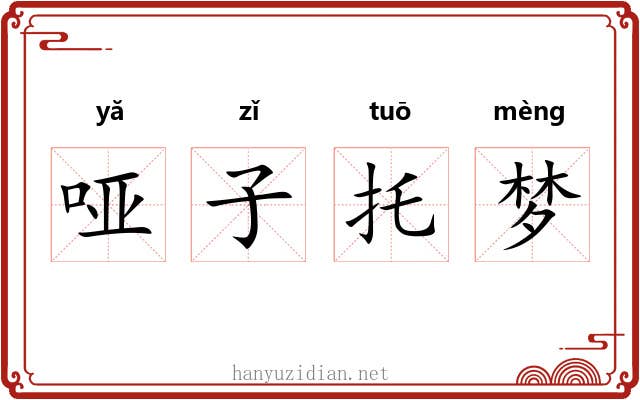 哑子托梦 哑子托梦