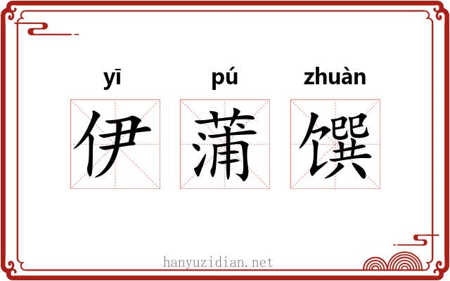 伊蒲馔