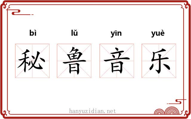秘鲁音乐 秘鲁音乐
