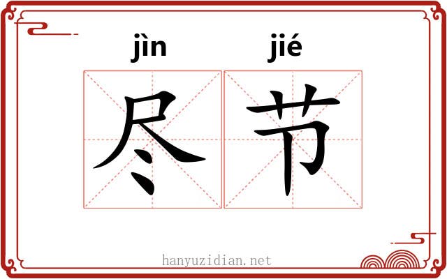 尽节