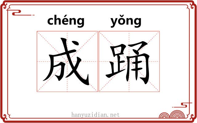 成踊