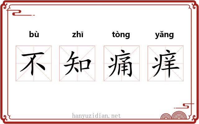 不知痛痒