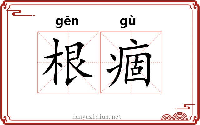 根痼 根痼