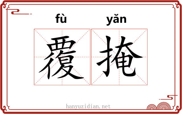 覆掩