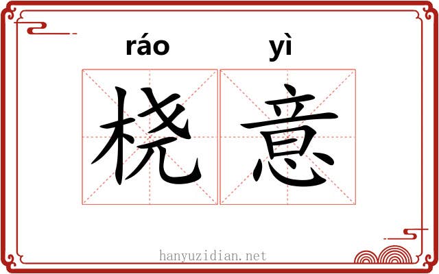 桡意
