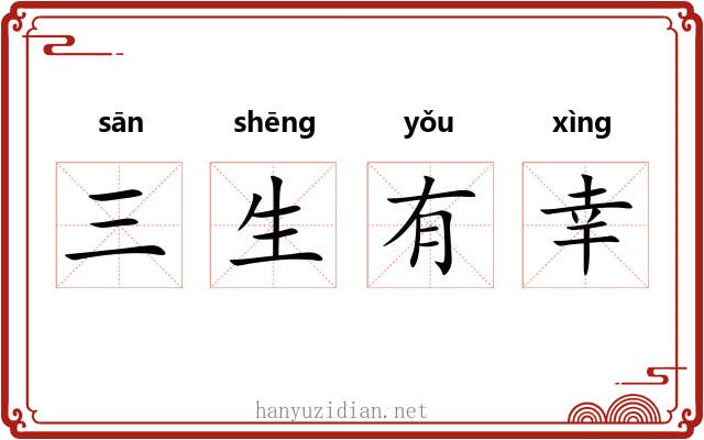 三生有幸 三生有幸