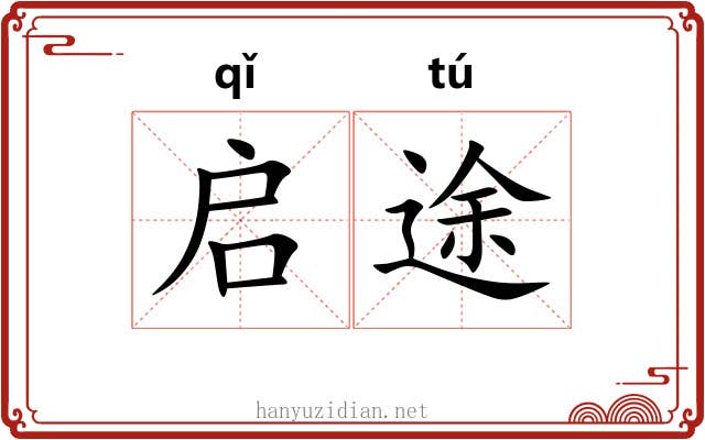 启途