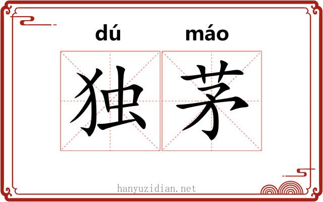 独茅