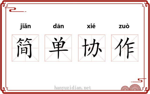 简单协作 简单协作