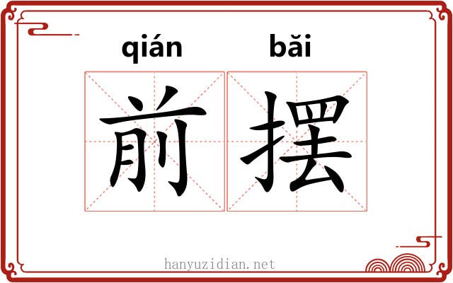 前摆