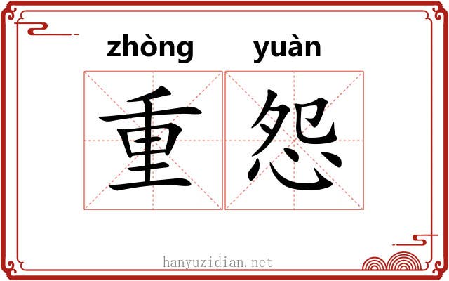 重怨 重怨