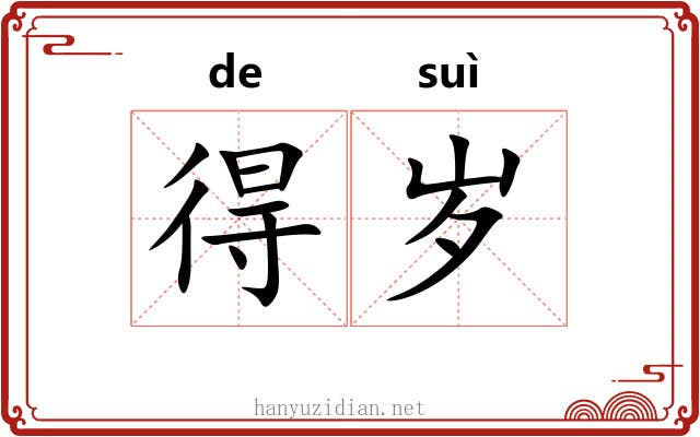 得岁 得岁