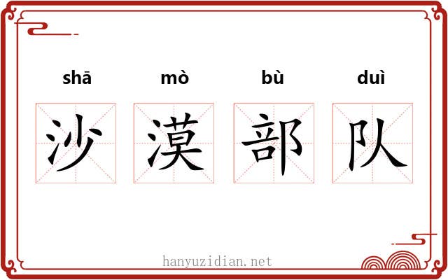 沙漠部队 沙漠部队