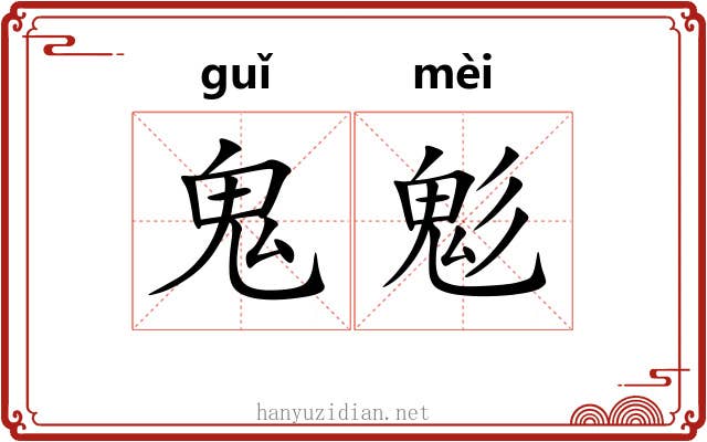 鬼鬽