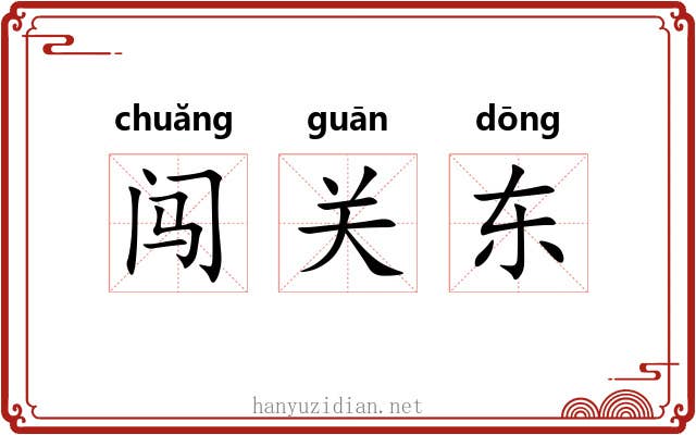 闯关东