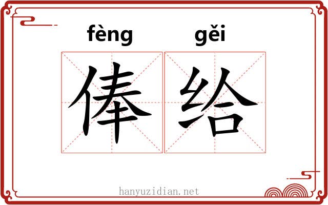 俸给