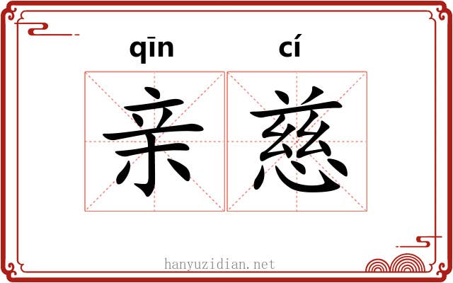 亲慈 亲慈