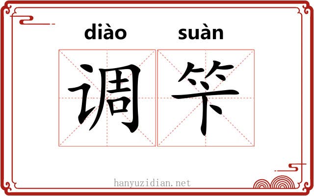 调笇
