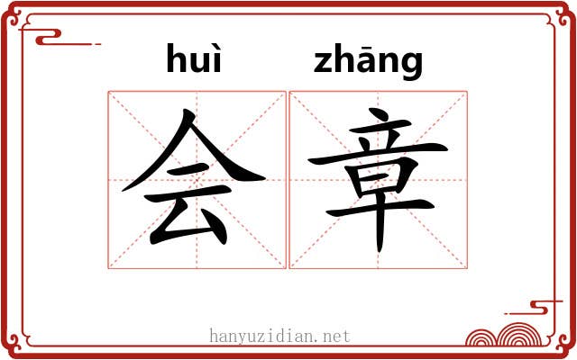 会章 会章