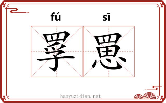 罦罳