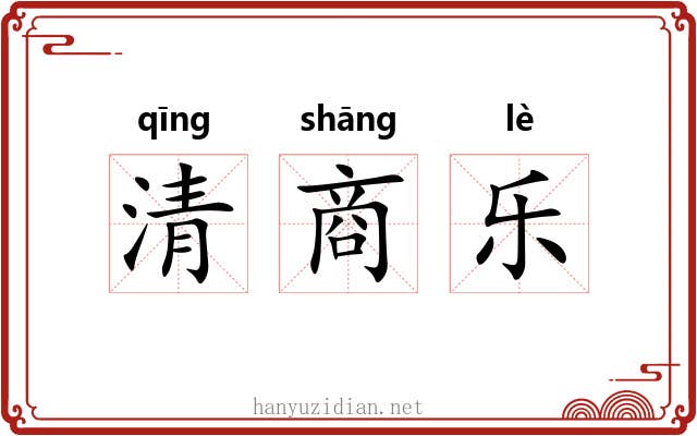 清商乐