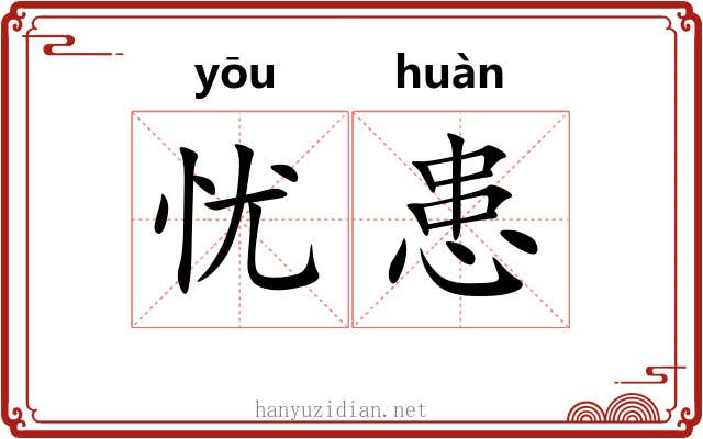 忧患