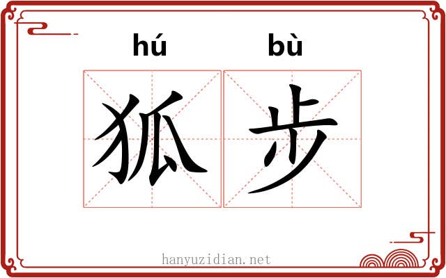 狐步