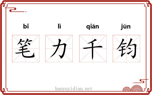 笔力千钧 笔力千钧