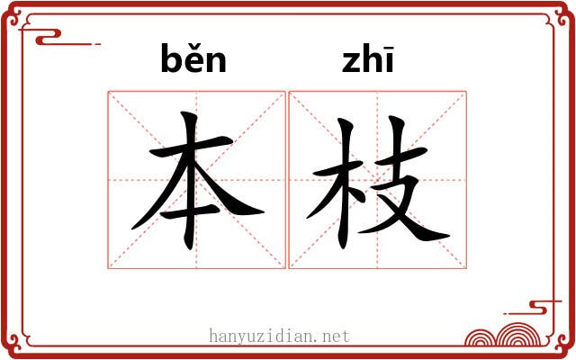 本枝 本枝