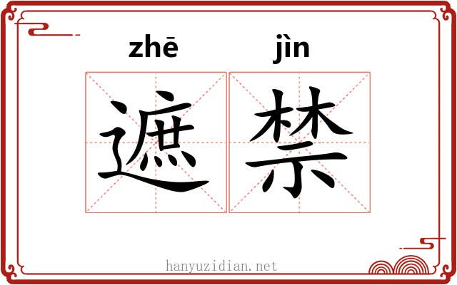 遮禁 遮禁