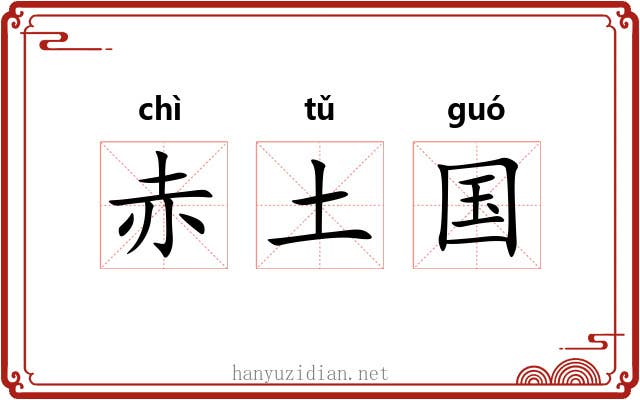 赤土国 赤土国