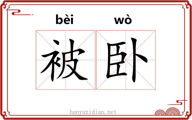 被卧