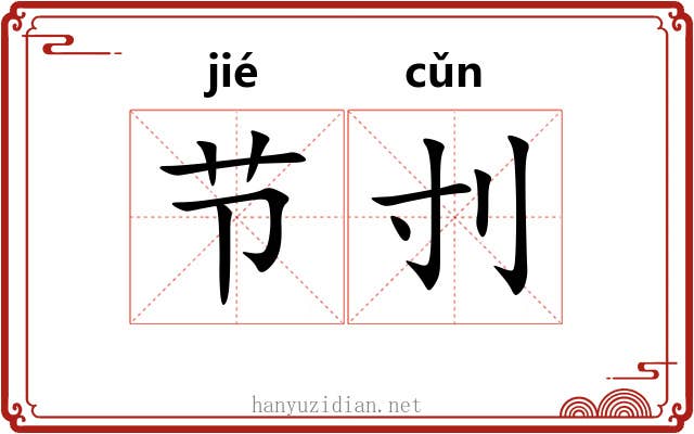 节刌 节刌