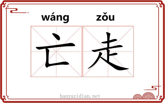 亡走 亡走