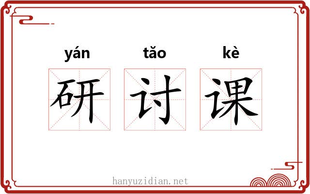 研讨课 研讨课