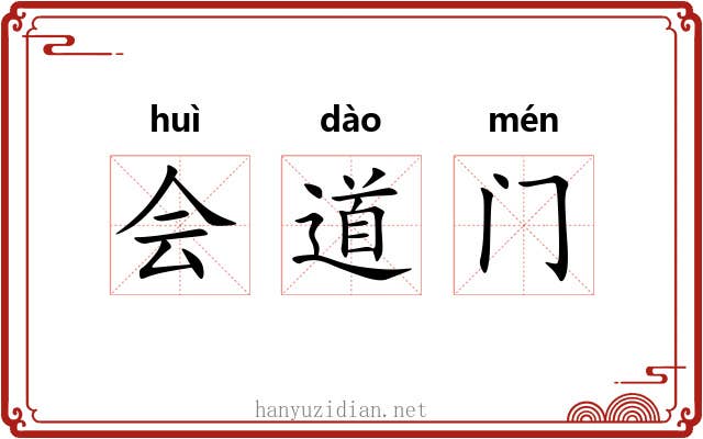 会道门 会道门
