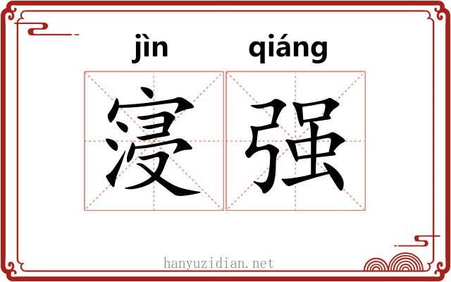 寖强