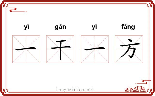 一干一方
