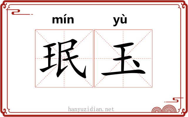 珉玉